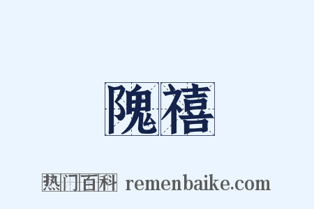 隗禧是什么意思的图片